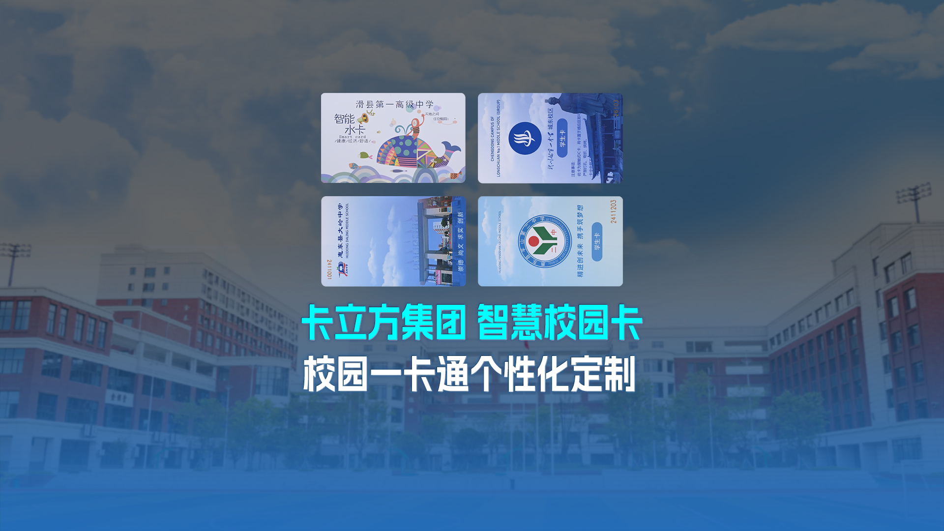 卡立方集團(tuán)智能卡工廠以校園一卡通為核心，加速智慧校園全面落地