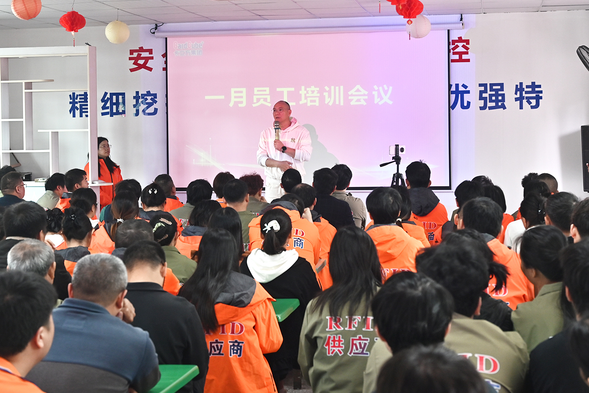 凝心守安 聚力收官 卡立方集團(tuán)聚標(biāo)源標(biāo)簽廠智能卡工廠召開(kāi)一月員工大會(huì)